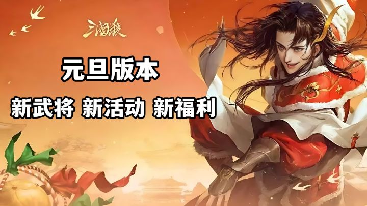 元旦大版本！新武将+新活动+新福利上线！流水能否再创新高？截图