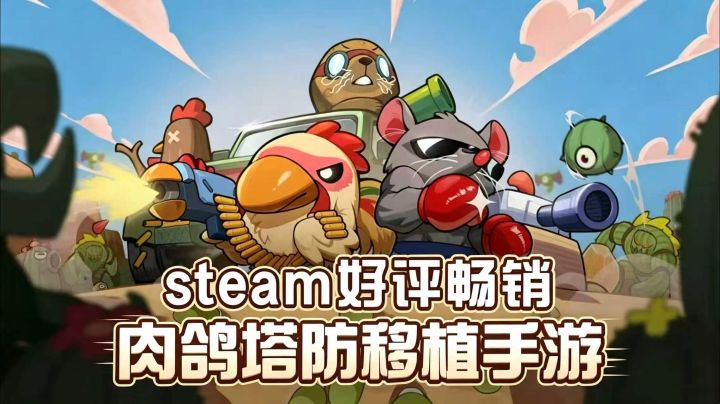 Steam畅销肉鸽塔防登陆手机🔥上百种鸡械300种强化,免费下载试玩截图