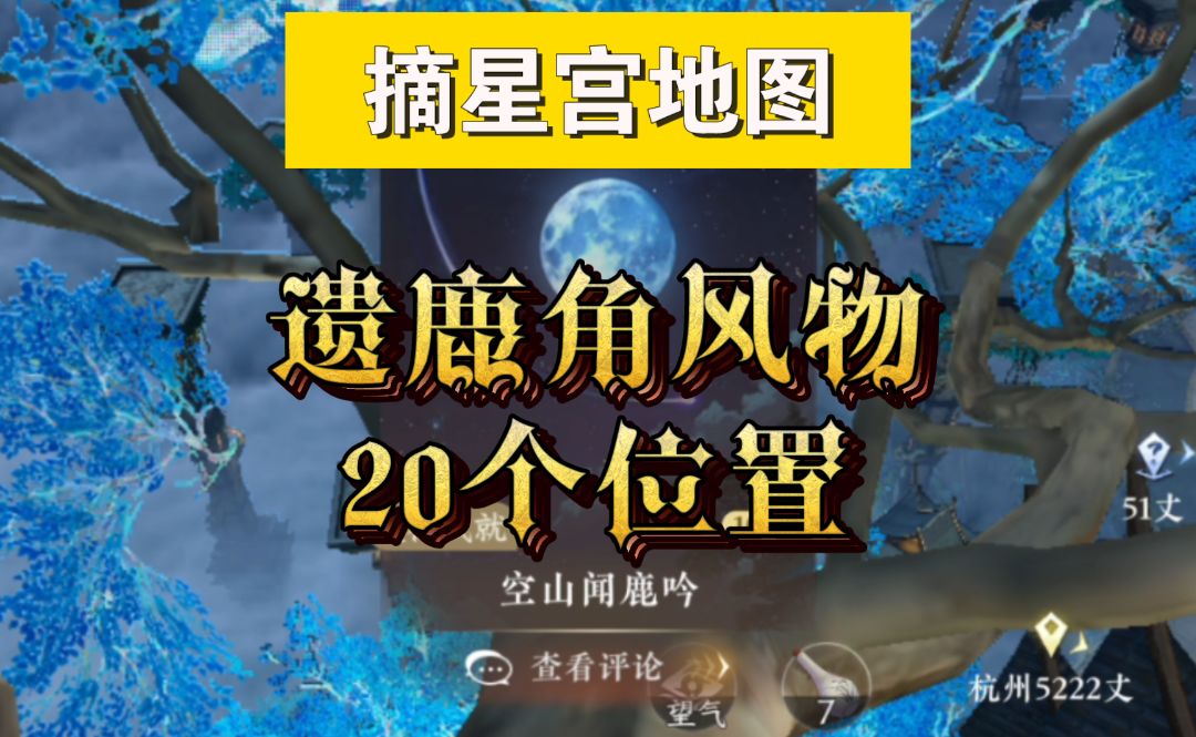 ［逆水寒手游］摘星宫地图风物遗鹿角位置攻略！截图