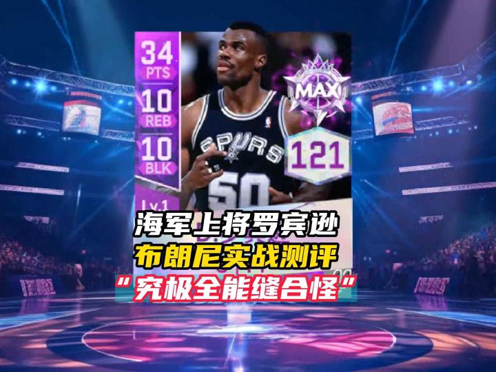 NBA巅峰对决海军上将罗宾逊测评!截图
