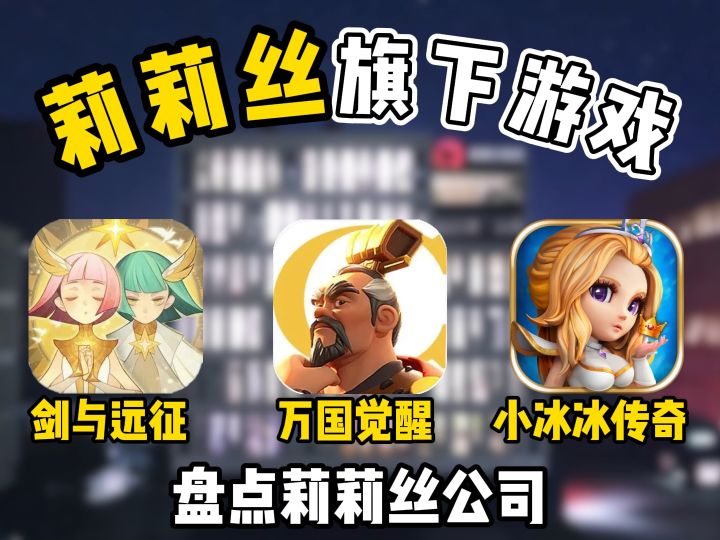 盘点莉莉丝旗下最火游戏截图