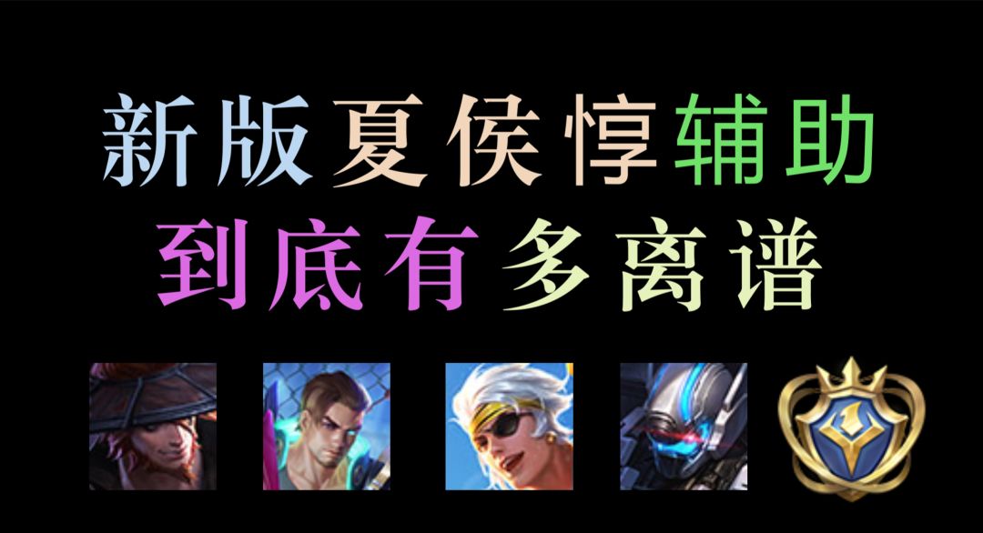 新版夏侯惇辅助到底有多离谱？“多重控制流”出装吊打国服马超！截图
