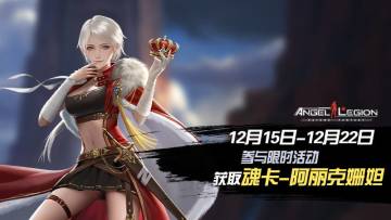 「限时活动」 魂卡：阿丽克姗妲 即将登场！