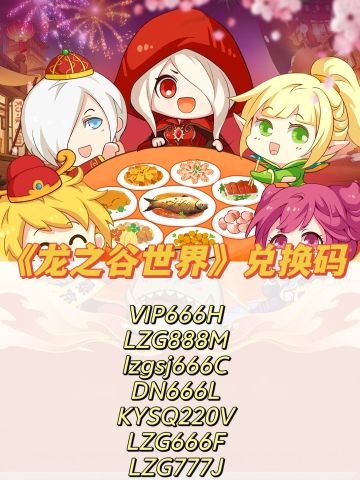 🔥《龙之谷世界》兑换码一览（14个）