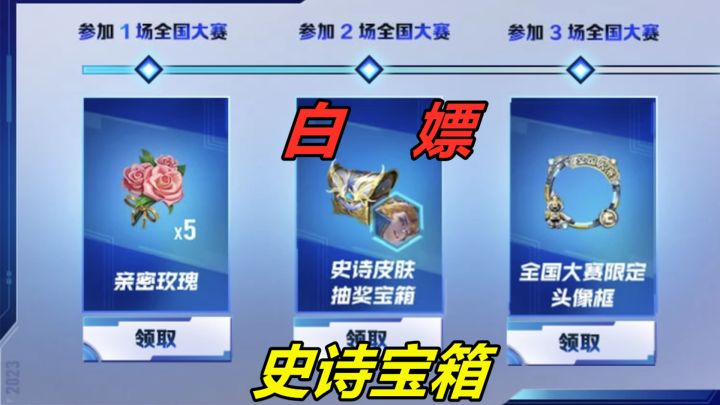 白嫖王者的第31天，简单几步获得亲密玫瑰，还能领取史诗皮肤宝箱截图