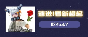 起源卡拉ok | 宝贝~来看新超起