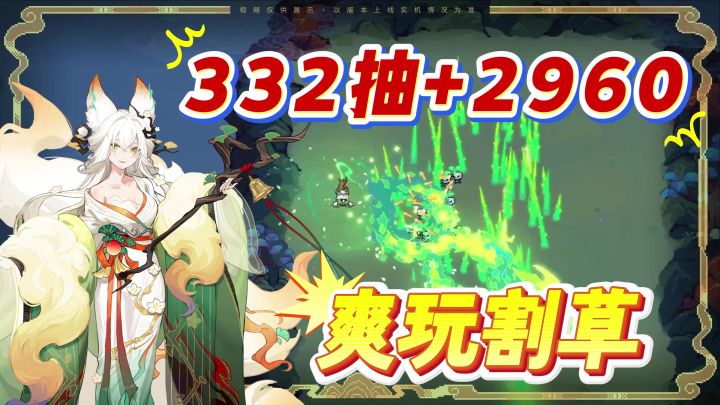 狂揽332抽+2960!赢麻了!上线玩新BD!爽玩割草,勇斗山海经凶兽截图