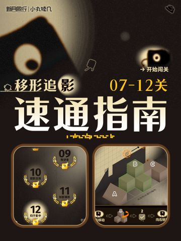 『移形追影』已完结丨07-12关速通指南丨新月同行