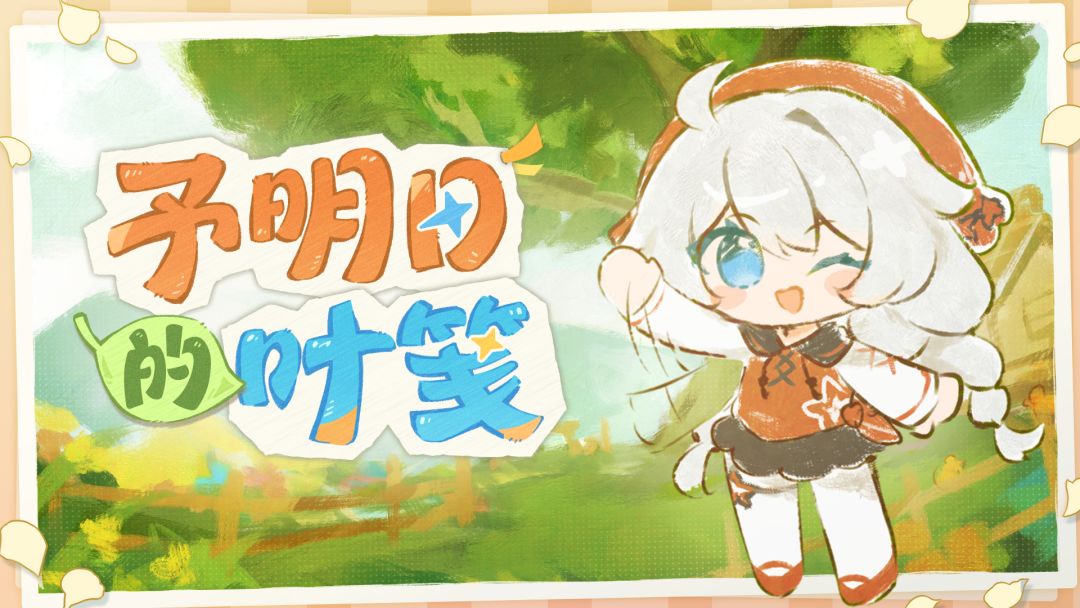 「予明日的叶笺」——《崩坏3》十周年纪念曲截图