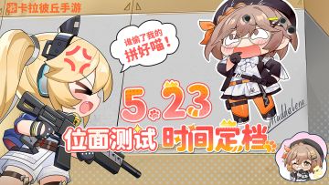 《卡拉彼丘》手游「位面测试」即将开启