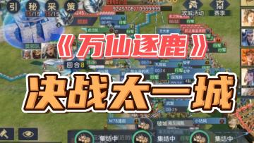 决战太一城！攻城需要脑力与实力并存！