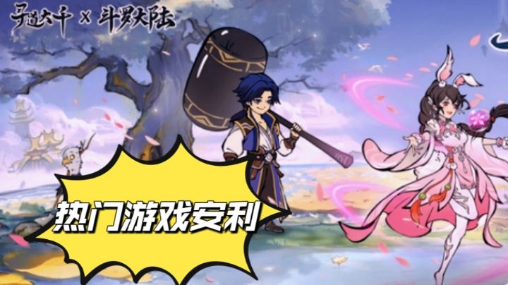 寻道大千联动斗罗大陆!热门小游戏安利!截图