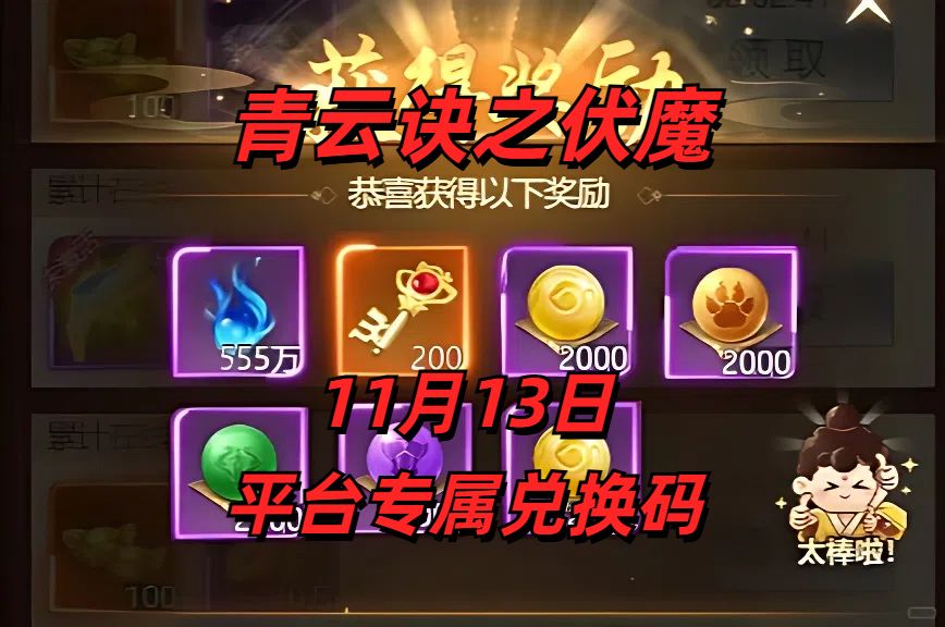 青云诀之伏魔11月13日平台专属兑换码 2