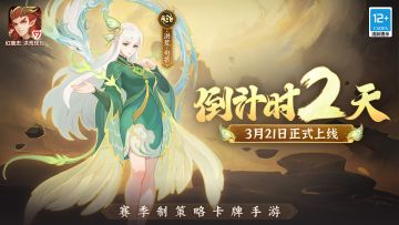 《幻唐志：洪荒现世》上线倒计时2天