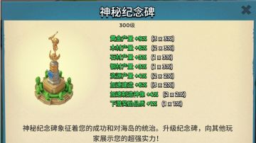 “神秘纪念碑”升级探索end~