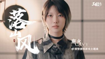 游戏主题曲《落山风》今日上线！鹿火CAVY倾情首唱！