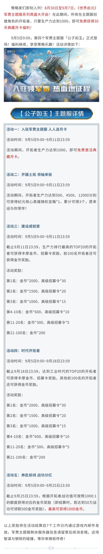 军费主题服丨「公子如玉」明日来袭，策略乐趣持续狂享！