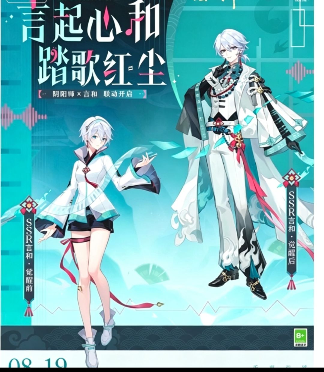 阴阳师×Vsinger:SSR言和8.19降临 1