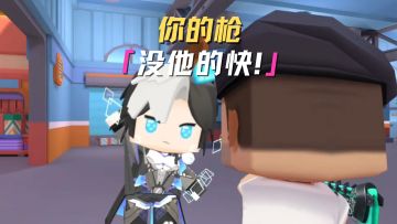 什么？你说我的枪没他快！