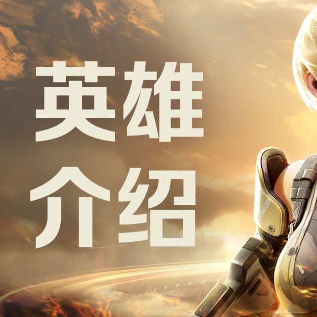 《天启行动》技能介绍 | 瓦尔基里 2