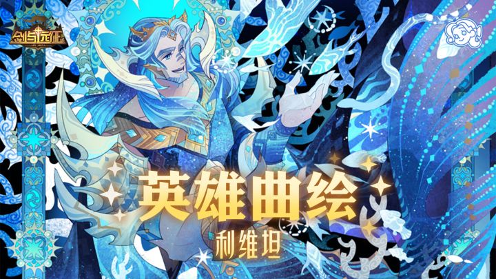 【英雄曲绘】渊吼守护-利维坦 [渊流] 公开！截图