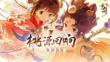 桃源回响Vol.133丨霜月槐市活动、名士平衡性调整等问题答疑来啦！