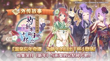 「外传故事」更新剧情活动「温泉忘年奇谭 为新年的日出干杯」！
