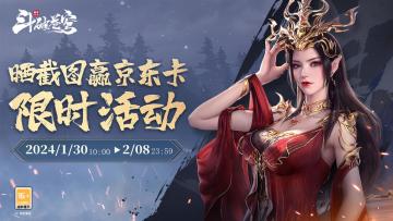 《斗破苍穹：巅峰对决》「限时挑战」1月30日开启！晒照赢好礼