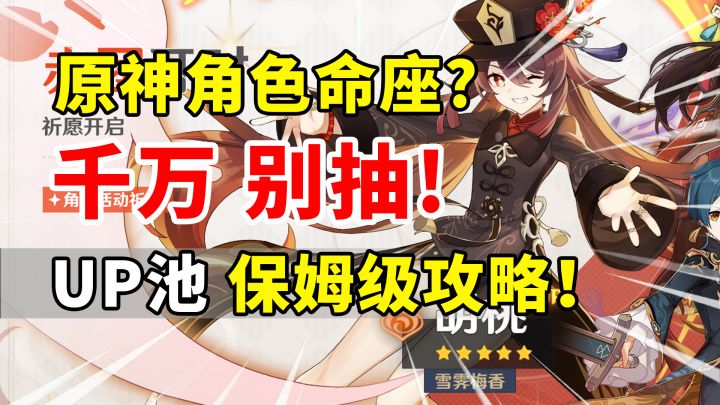 【原神】平民萌新玩家真的需要抽命座?角色UP池保姆级攻略!截图
