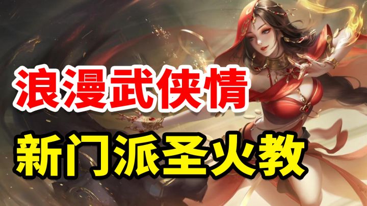浪漫武侠情!新门派圣火教来袭!入坑回归好时机~初心服上线截图