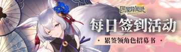 《匠屋异闻录》一月下签到活动上线！累签领角色招募书~