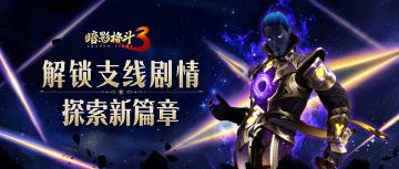 【暗影快讯】支线剧情上新，这是一个悬疑的故事？