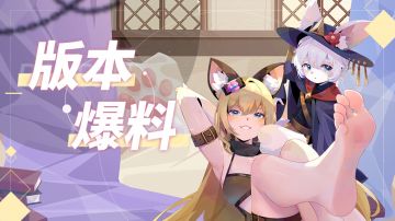 【版本爆料】#1 这也太可爱了！！！