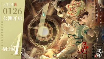 万世镜公测【倒计时4天】