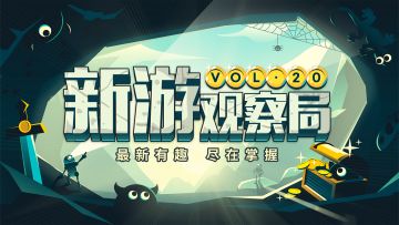 【排名获奖已公示】创作者中心活动——「新游观察局Vol.20」上线啦！