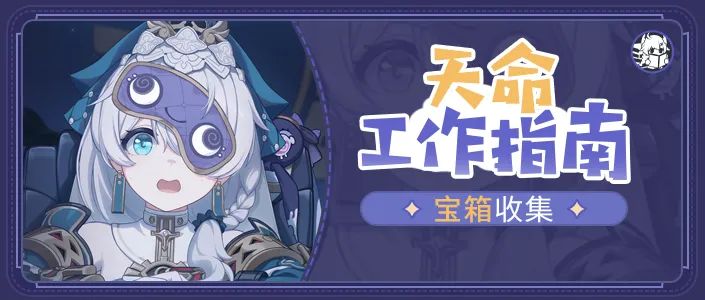 活动攻略丨天命工作指南宝箱收集-第二部分截图