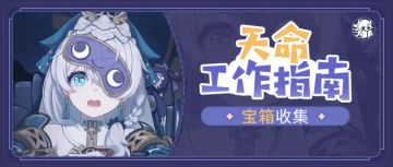 活动攻略丨天命工作指南宝箱收集-第二部分