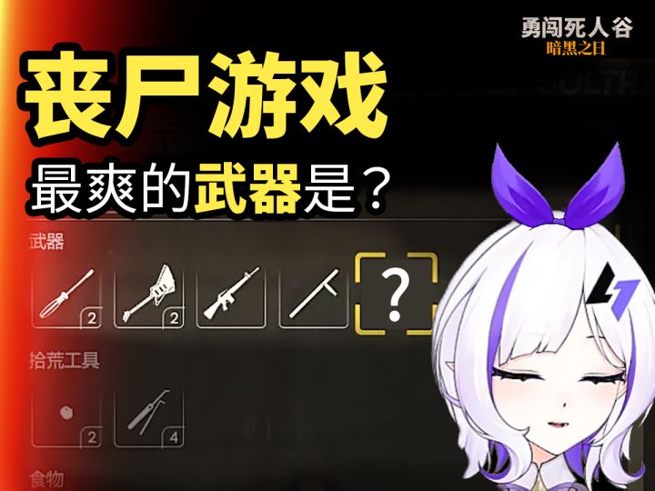 【勇闯死人谷】狼牙棒还是电吉他?主播亲手试玩武器的版本答案截图