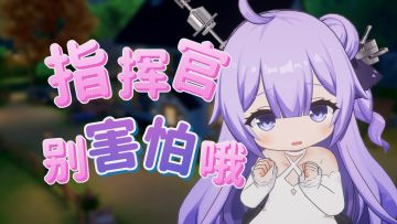 指挥官，要小心哦！