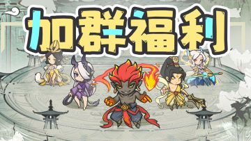 【加群福利】加入玩家群领取专属福利码