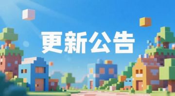 2026.1.12 更新公告