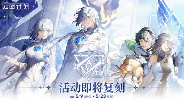 ⭐【无律背反】活动即将复刻⭐