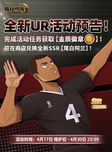 新UR活动丨完成兑换SSR球员【尾白阿兰】