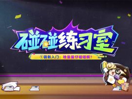 【碰碰练习室①】四招，让你成功入门碰碰棋！