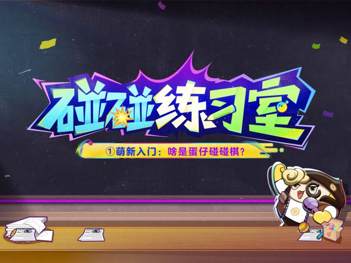 【碰碰练习室①】四招，让你成功入门碰碰棋！截图
