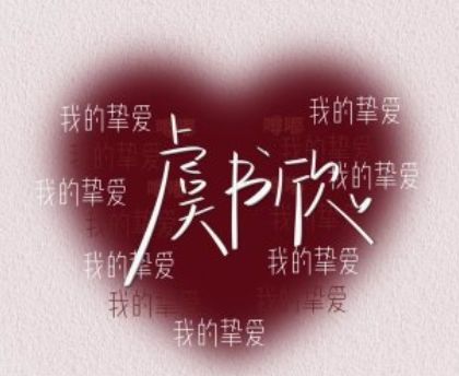 我的挚爱 3