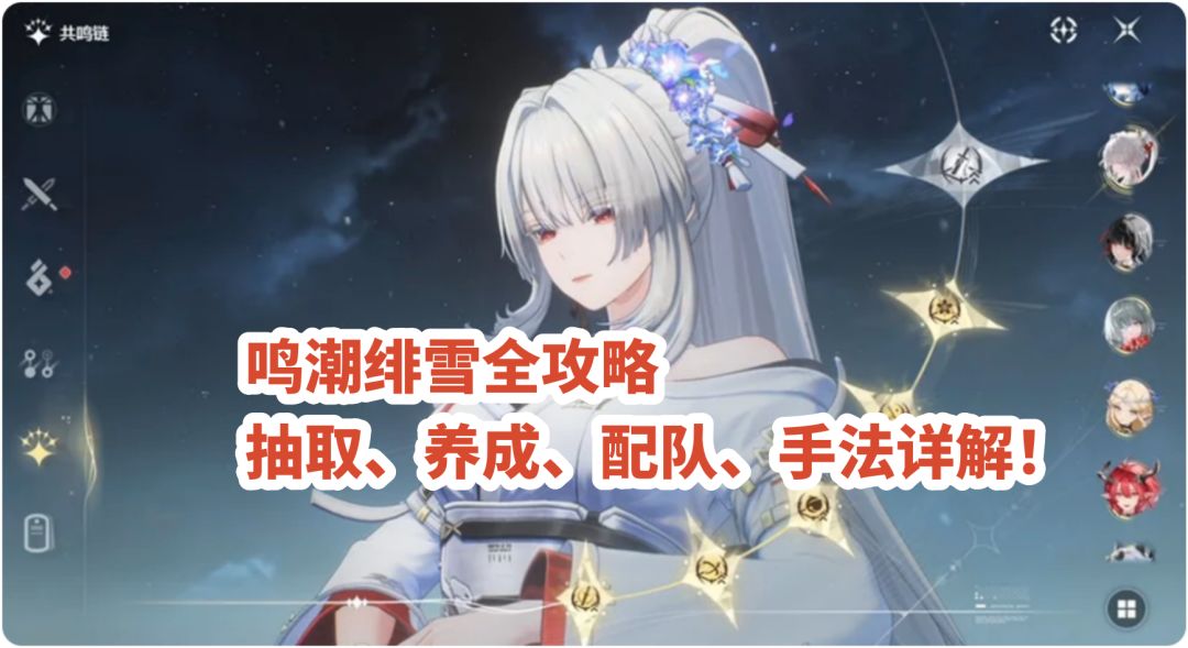 鸣潮绯雪全攻略：抽取、养成、配队与手法详解！截图
