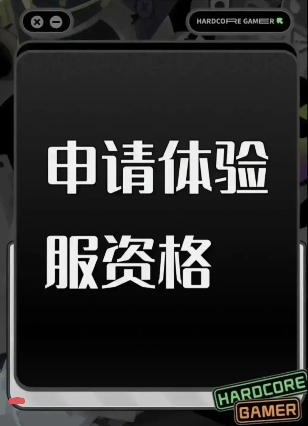 三角洲体验服申请资格: 
1. 尊敬的《三角洲行动》运营团队，您好！我是一名射击游戏的忠实爱好者，一直密切关注《三角洲行动》的动态。我对游戏中“真实战场还原”、“战术协作玩法”以及“创新战场机制”非常感兴趣。我有丰富的射击游戏经验，对各种射击游戏的机制有深刻理解。此次申请体验服资格，若有幸获得，我会从武器平衡性、不同网络环境下的流畅度等方面进行详细测试，认真记录问题并及时反馈。我承诺严格遵守测试规截图