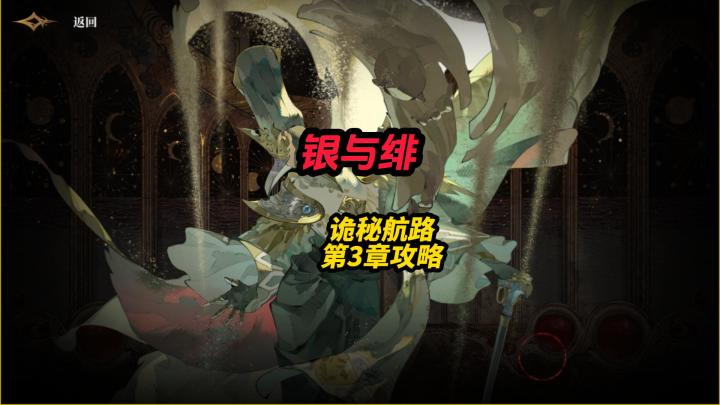 银与绯诡秘航路第3章攻略截图