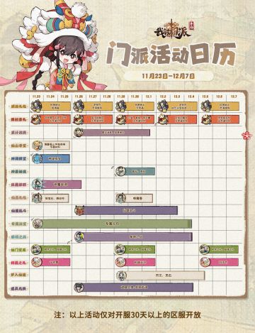 「门派活动日历」11月23日—12月7日
